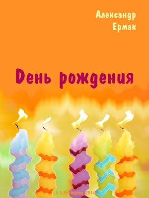 cover image of День рождения